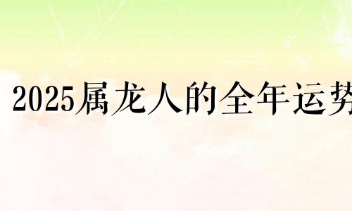 2025属龙人的全年运势 曾仕强预言2024年龙