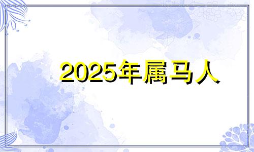 2025年属马人 属马的在2025年的运势好不好呢
