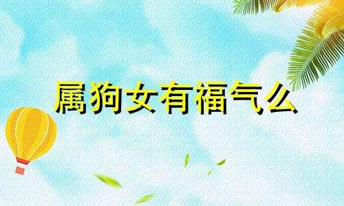 属狗女有福气么 属狗的女人