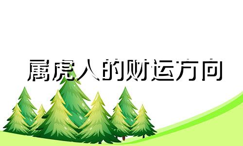 属虎人的财运方向 属虎人的财位方向