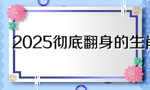2025彻底翻身的生肖 蛇年属猴的运势怎么样2024