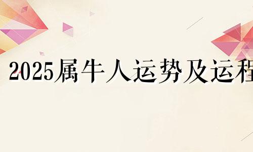 2025属牛人运势及运程 属牛2025年运势及运程每月运程