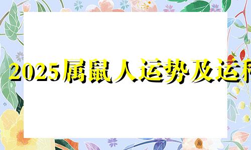 2025属鼠人运势及运程 属鼠人2025年运势运程每月运程