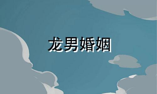 龙男婚姻 龙男怎么样