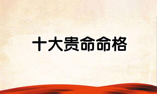 十大贵命命格 木鸡之命是几等命啊图片