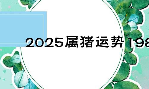 2025属猪运势1983 2025属猪运势及运程每月运程