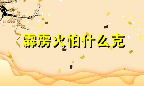 霹雳火怕什么克 霹雳火女孩适合从事什么职业工作