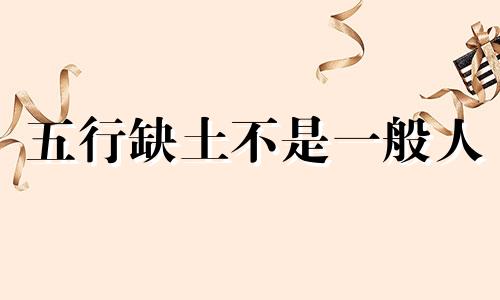 五行缺土不是一般人 五行缺水不是一般人是什么意思