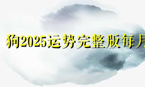 狗2025运势完整版每月 1982年狗2025年运势