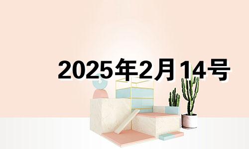 2025年2月14号 2024年2月15日黄历