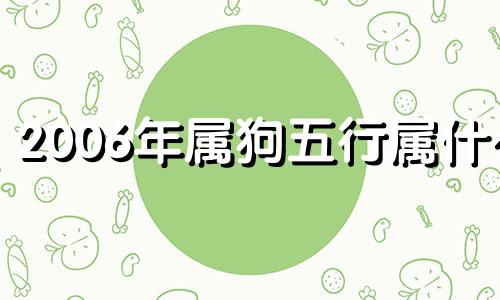 2006年属狗五行属什么 2007年属猪的是什么命