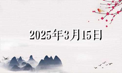 2025年3月15日 2021年3月15日的财神方位