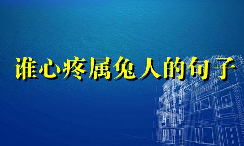 谁心疼属兔人的句子 属兔的人心软吗