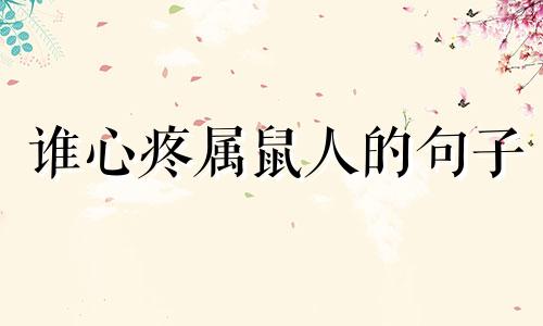 谁心疼属鼠人的句子 属鼠人的心机