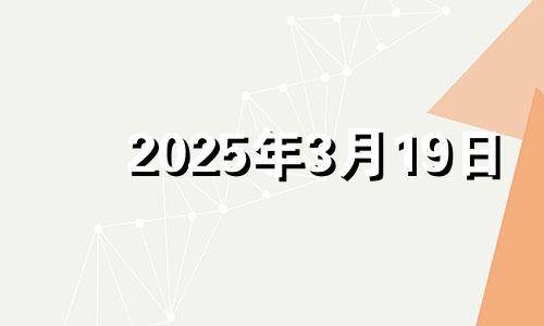 2025年3月19日 2025年3月份日历