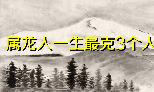 属龙人一生最克3个人 富贵龙一般生在几月