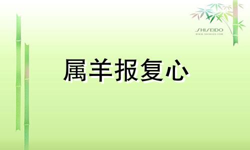 属羊报复心 属羊人欺负哪个生肖