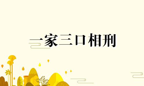 一家三口相刑 一家三口上刑场叫啥名字电视剧
