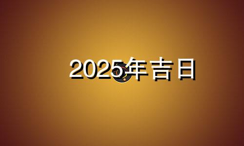 2025年吉日 2021年1月开光好日子