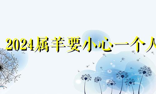 2024属羊要小心一个人 79年属羊女人后半生婚姻