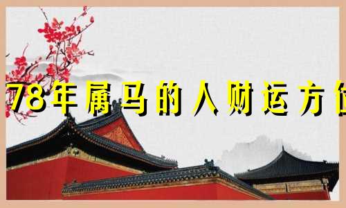 78年属马的人财运方位 78年属马一生发财方向