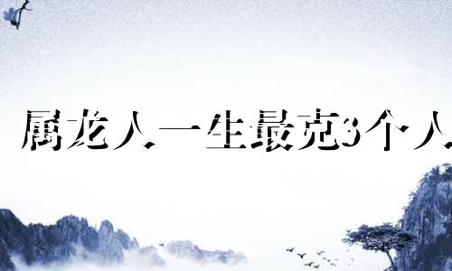 属龙人一生最克3个人 88年属龙人女