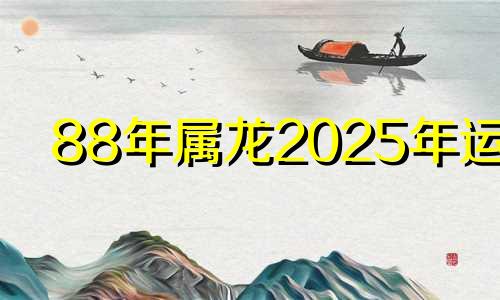 88年属龙2025年运势 88年龙2021年桃花运