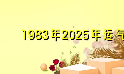 1983年2025年运气 83年女人2021年运势