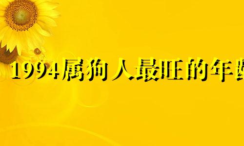 1994属狗人最旺的年龄 94 年属狗