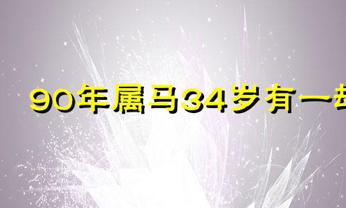 90年属马34岁有一劫 属马一生最克3个人