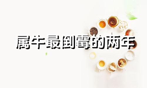 属牛最倒霉的两年 1973年属牛人2023年全年运势详解