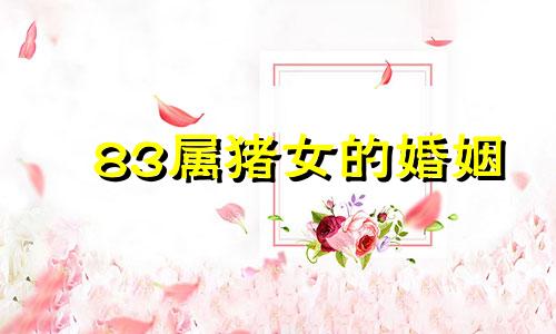 83属猪女的婚姻 83年属猪女婚姻感情运