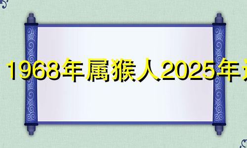 1968年属猴人2025年运势 1968年猴年2023年运势及运程