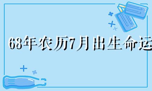 68年农历7月出生命运 68年七月出生命运如何