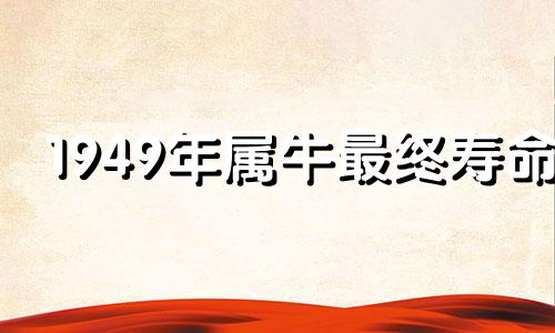 1949年属牛最终寿命 2024属蛇要小心一个人