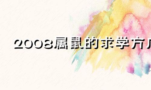 2008属鼠的求学方向 2024年属鼠百年难遇