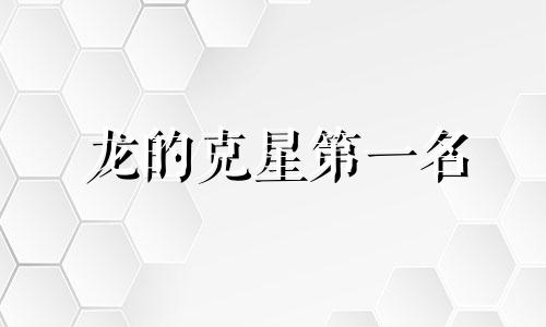龙的克星第一名 蛇的克星第一名水果