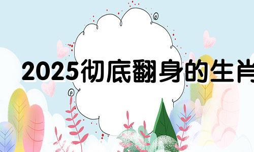 2025彻底翻身的生肖 2025年属龙女人全年运势如何呢