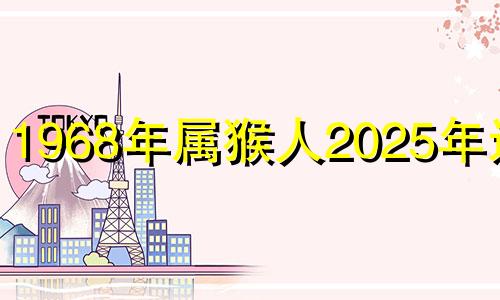 1968年属猴人2025年运势 属猴未来1968五年的运势