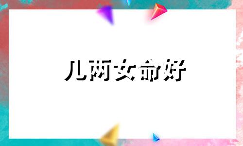 几两女命好 几两几钱女命最好