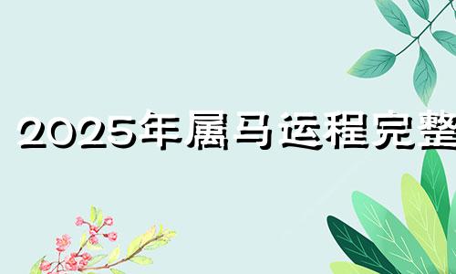 2025年属马运程完整版 2025年属马运程麦玲玲