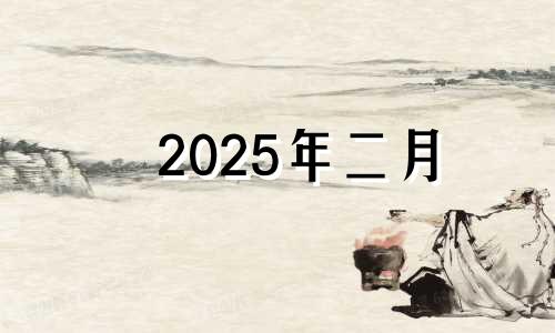 2025年二月 2025年2月份日历表