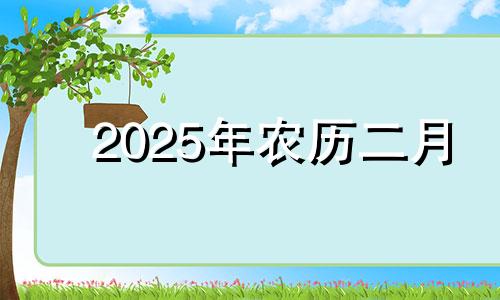 2025年农历二月 农历二月领证的黄道吉日