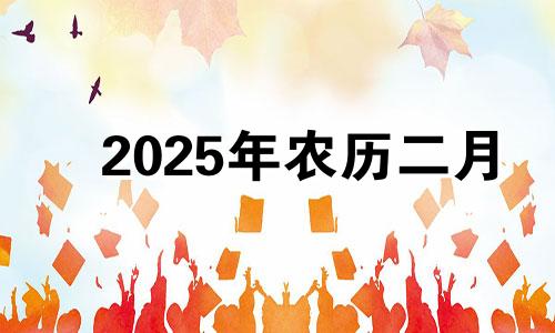 2025年农历二月 2021年农历二月二十五适合动土吗