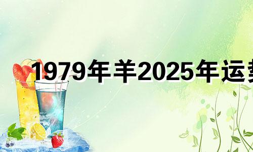 1979年羊2025年运势 属羊人2025年全年运势 1979年羊年每月牌运