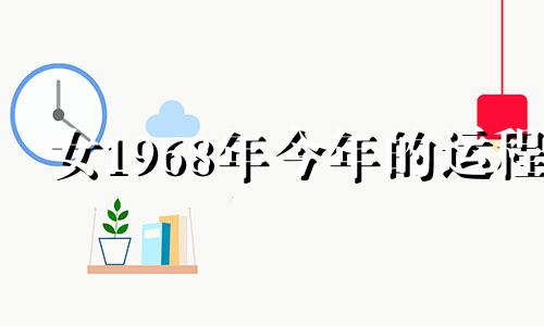 女1968年今年的运程 1968年女猴2021年运势?