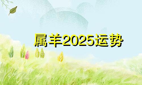 属羊2025运势 生肖羊2025年运势大全