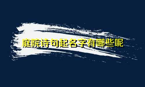 庭院诗句起名字有哪些呢