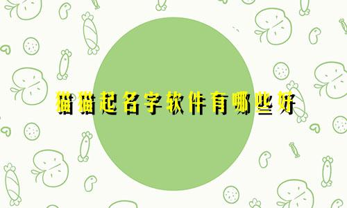 猫猫起名字软件有哪些好