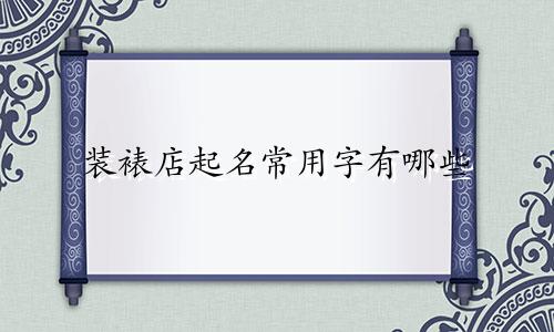 装裱店起名常用字有哪些